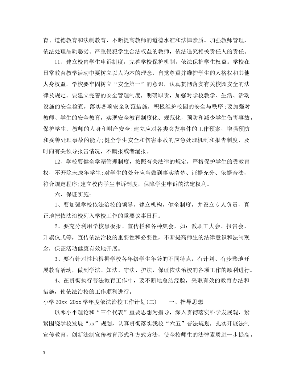 小学2020-2021学年度依法治校工作计划 _第3页