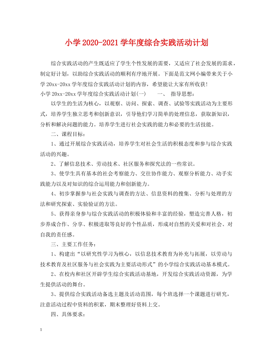 小学2020-2021学年度综合实践活动计划 _第1页