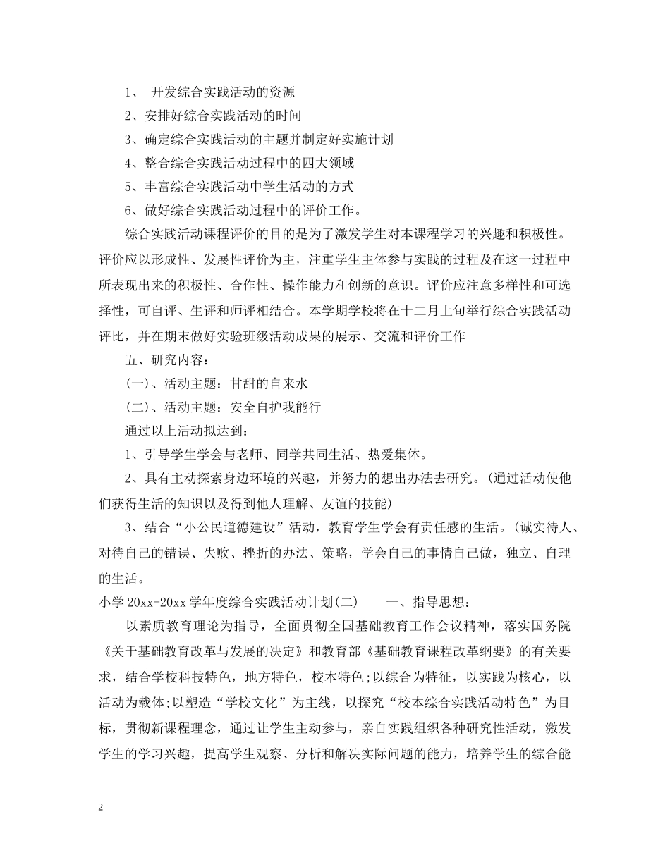 小学2020-2021学年度综合实践活动计划 _第2页