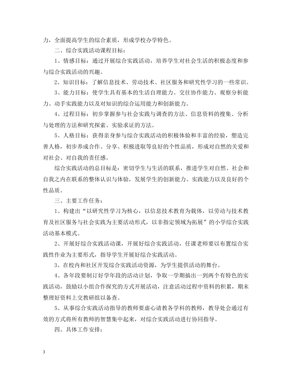 小学2020-2021学年度综合实践活动计划 _第3页