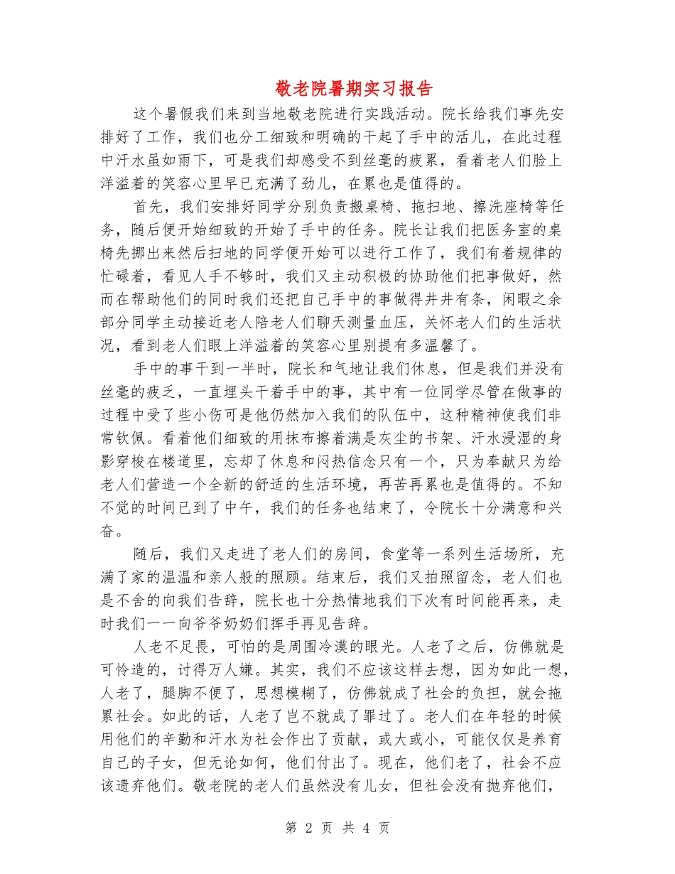 敬老院暑期实习报告_第2页