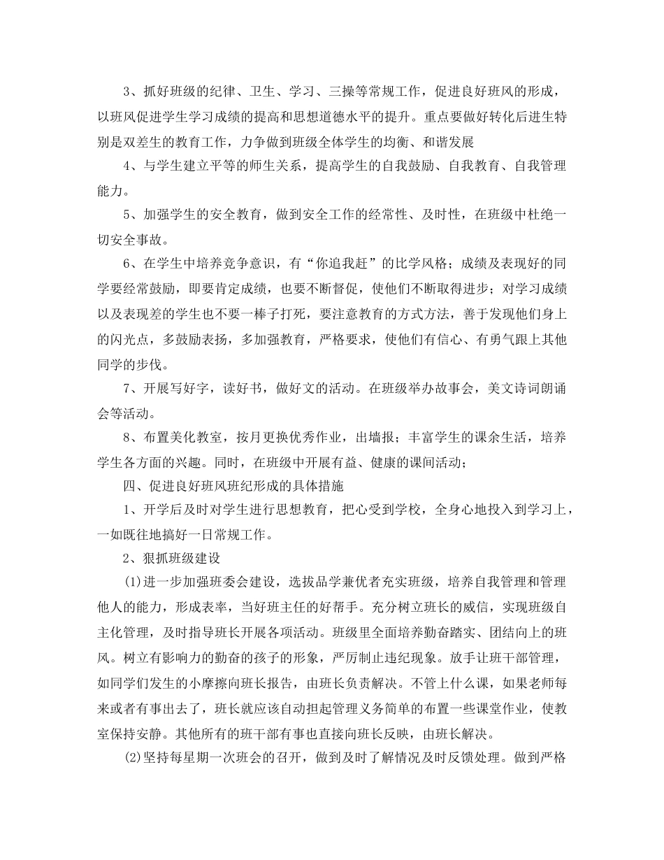 小学2020-2021学年度三年级班主任工作计划 _第2页