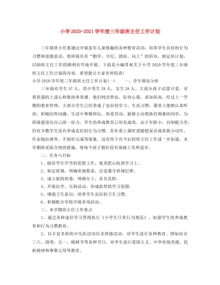小学2020-2021学年度三年级班主任工作计划 