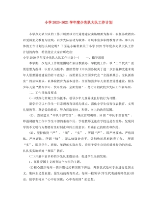 小学2020-2021学年度少先队大队工作计划 