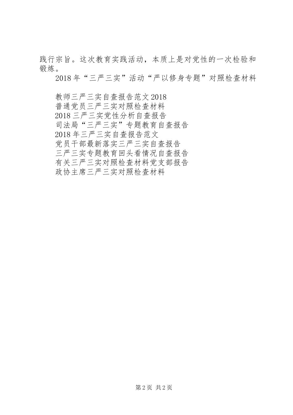 三严三实对照检查材料自查报告_第2页