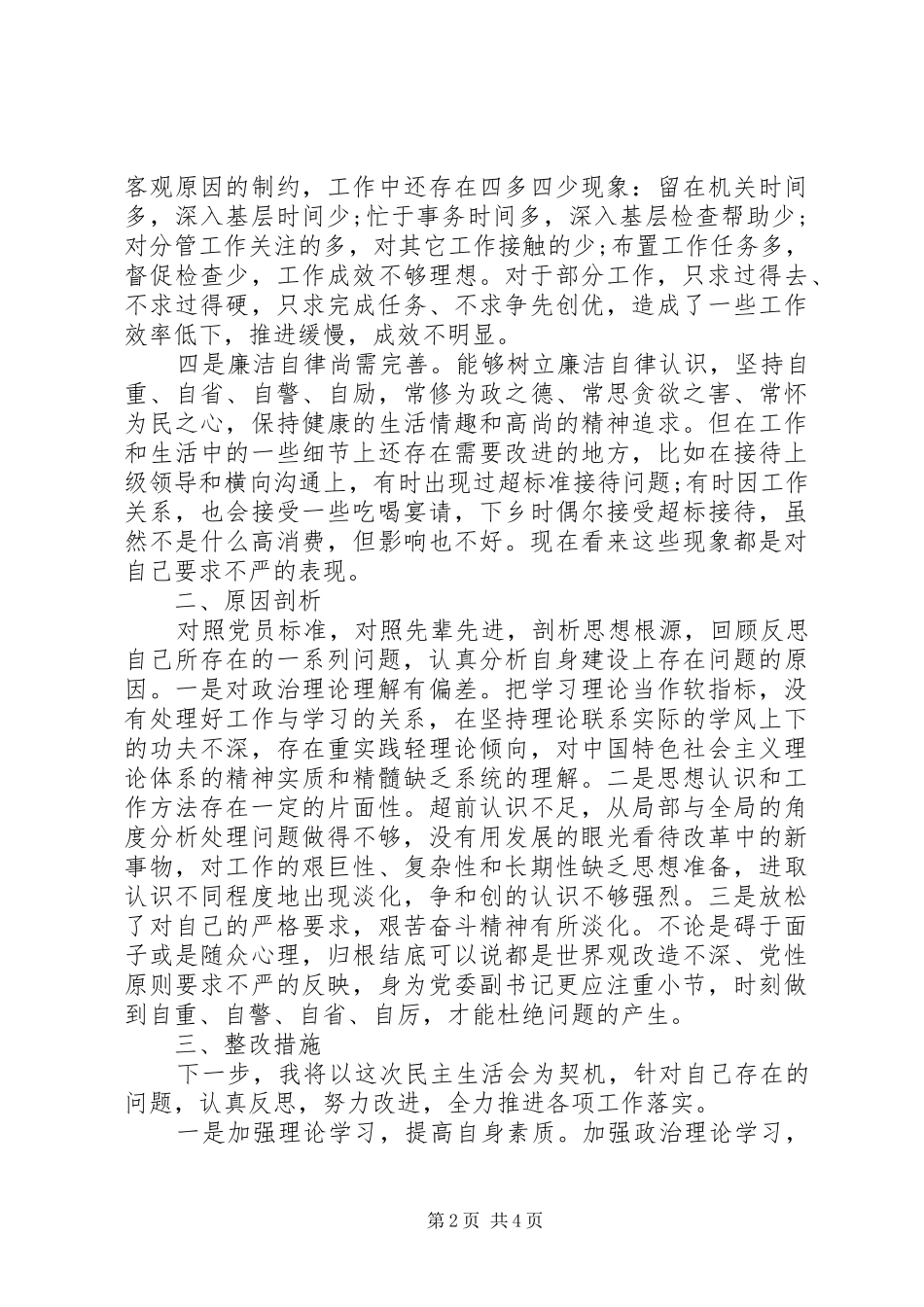 三严三实对照检查汇报材料_第2页