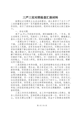 三严三实对照检查汇报材料