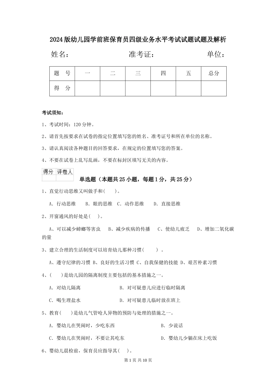 2018版幼儿园学前班保育员四级业务水平考试试题试题及解析_第1页
