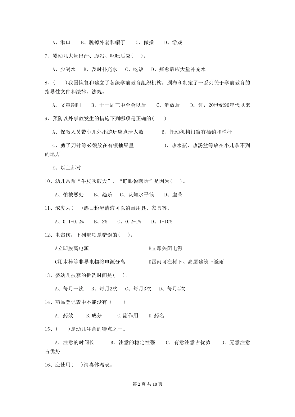 2018版幼儿园学前班保育员四级业务水平考试试题试题及解析_第2页