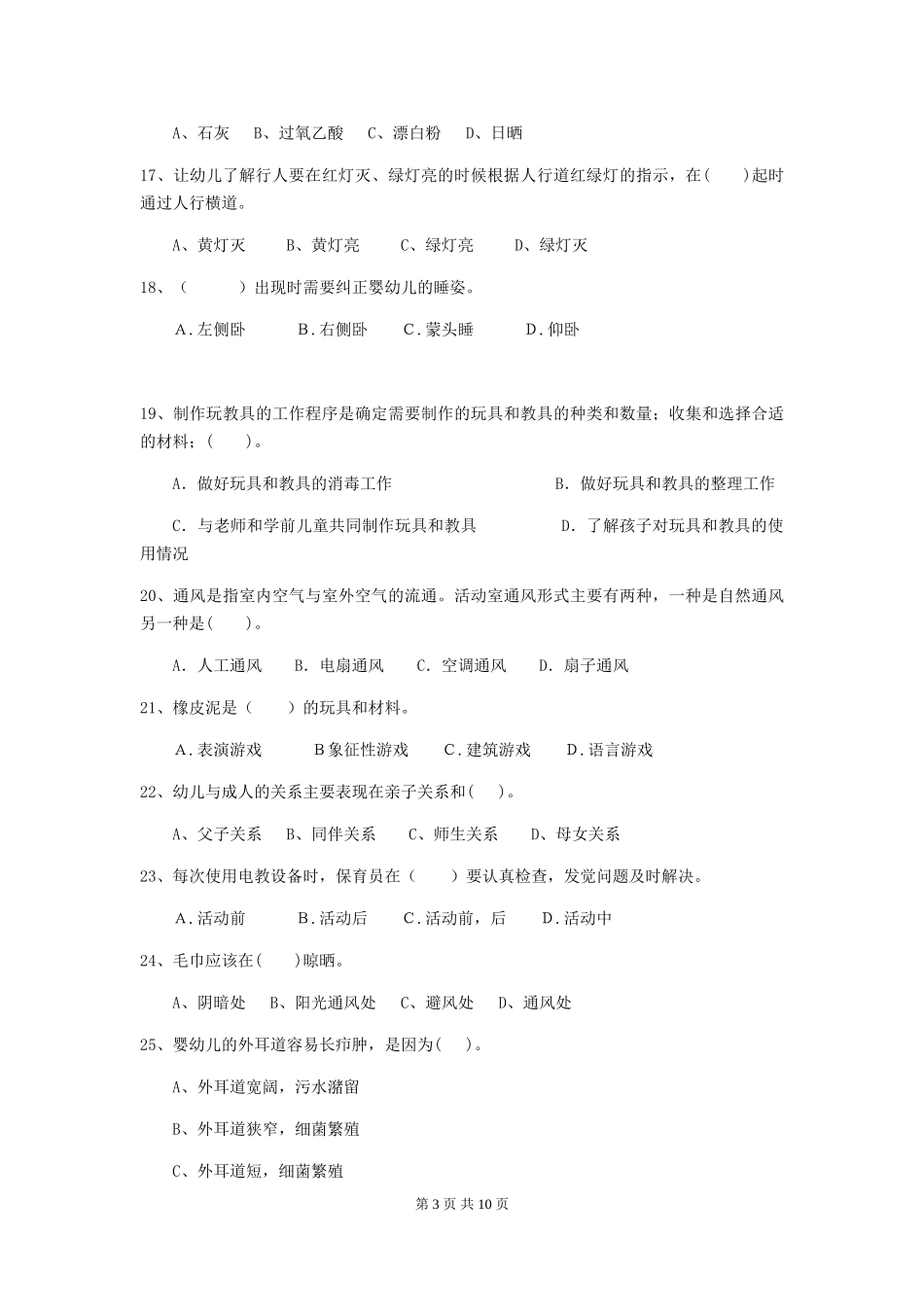 2018版幼儿园学前班保育员四级业务水平考试试题试题及解析_第3页