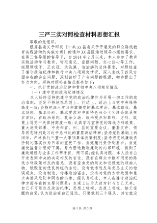 三严三实对照检查材料思想汇报