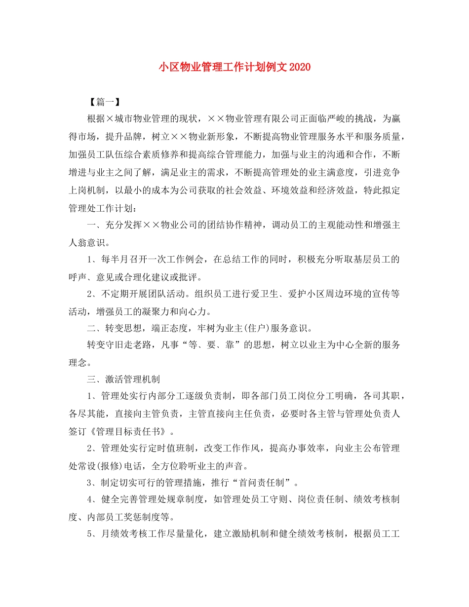 小区物业管理工作计划例文2020 _第1页