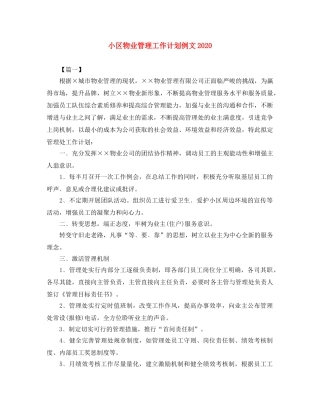小区物业管理工作计划例文2020 