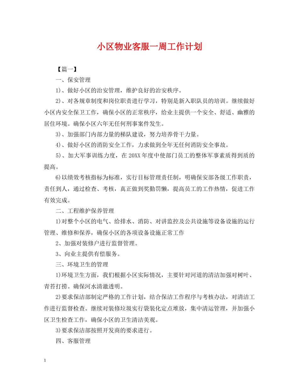 小区物业客服一周工作计划 _第1页