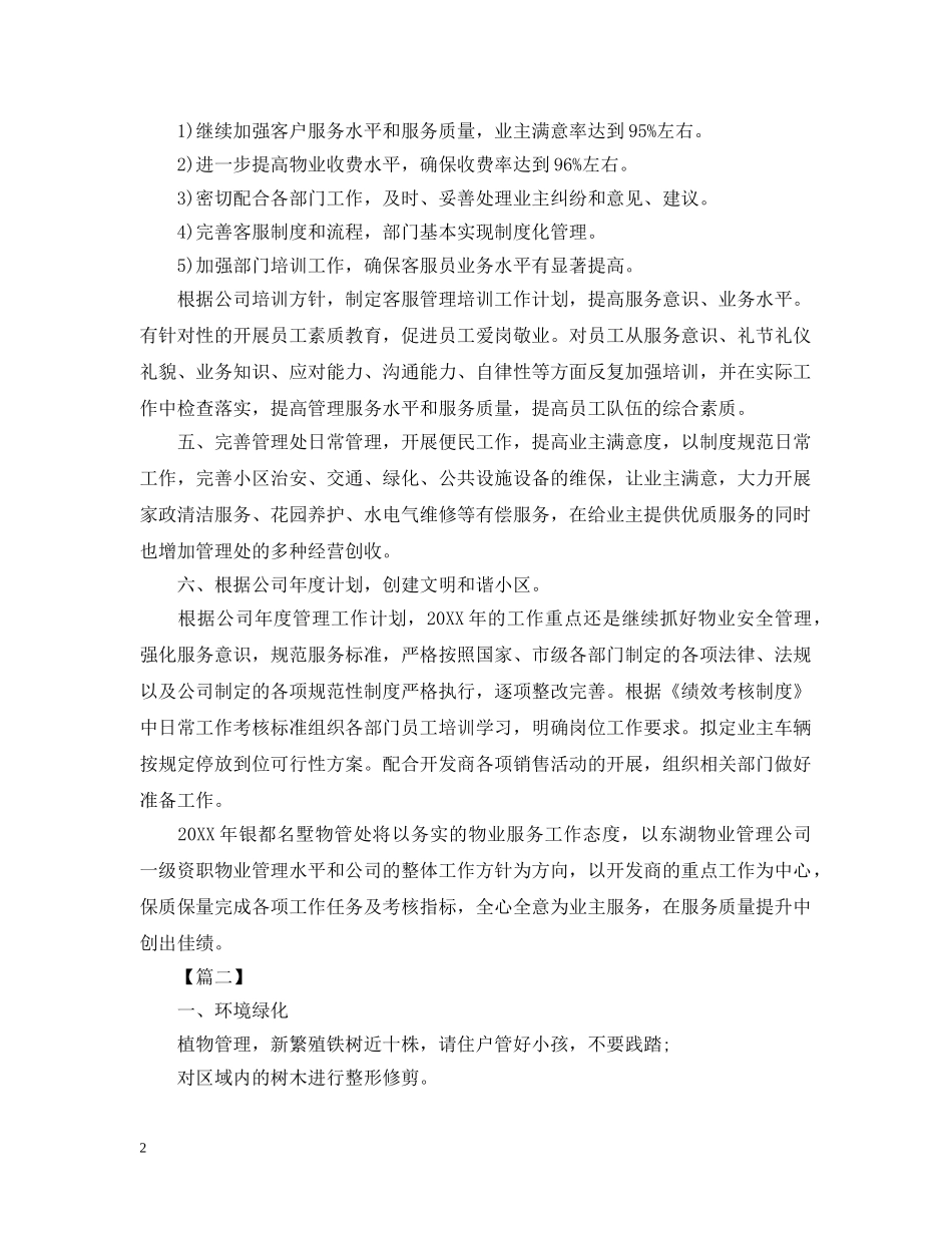小区物业客服一周工作计划 _第2页