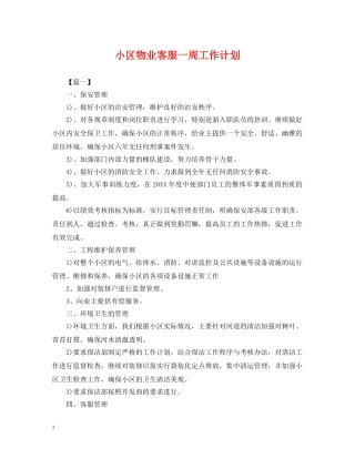 小区物业客服一周工作计划 