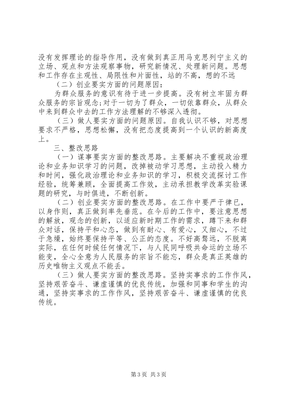 三严三实对照学习检查材料自查报告范文_第3页