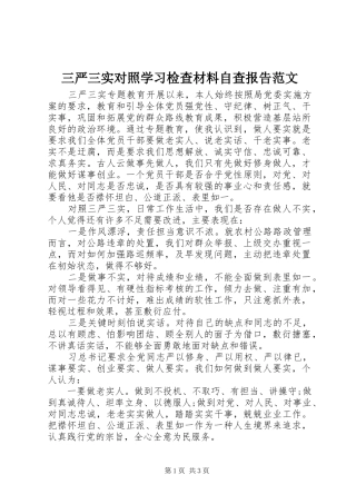 三严三实对照学习检查材料自查报告范文