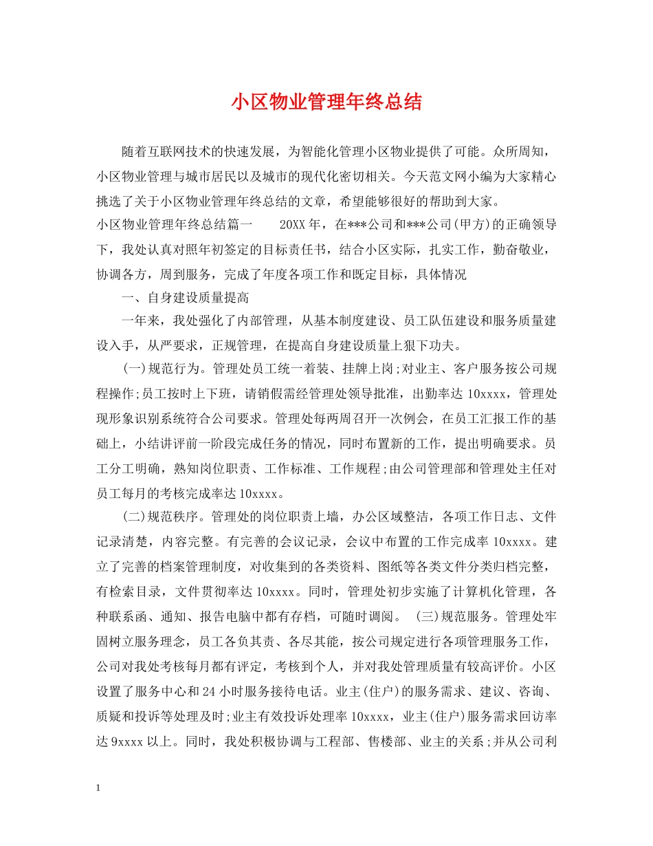 小区物业管理年终总结 _第1页