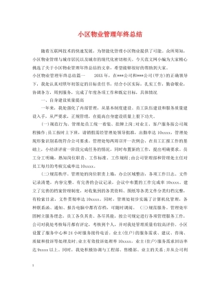 小区物业管理年终总结 
