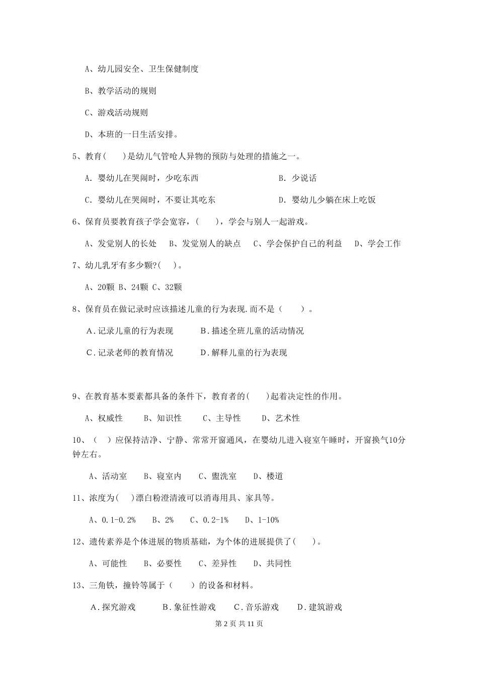 2024-2024年幼儿园保育员三级专业能力考试试题试卷(附答案)_第2页