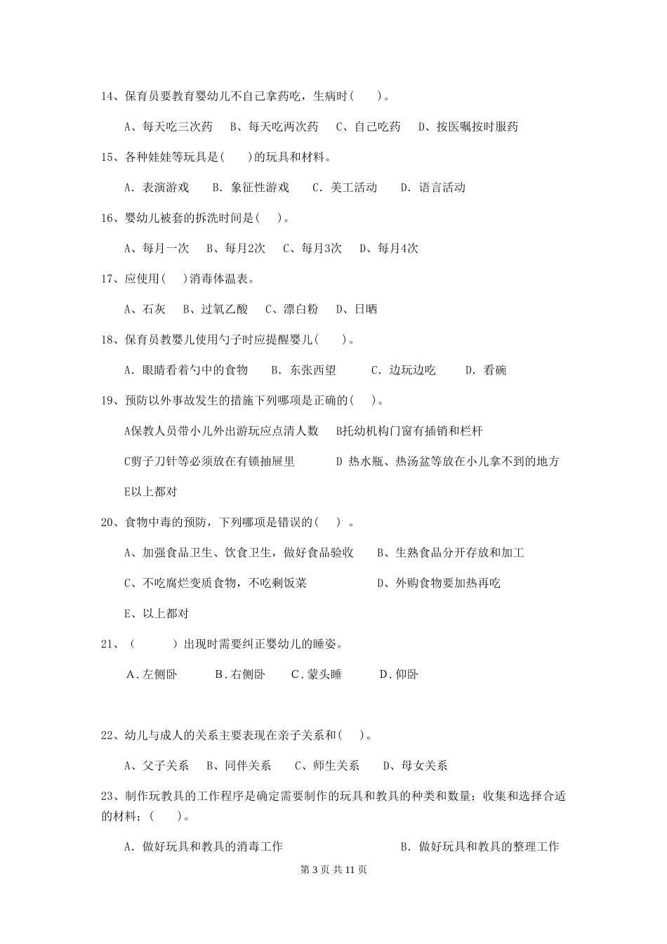 2024-2024年幼儿园保育员三级专业能力考试试题试卷(附答案)_第3页