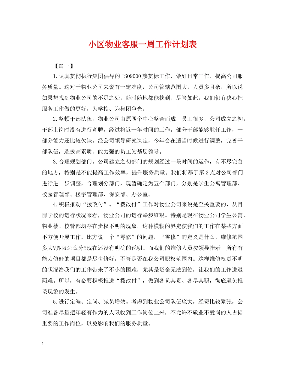 小区物业客服一周工作计划表 _第1页