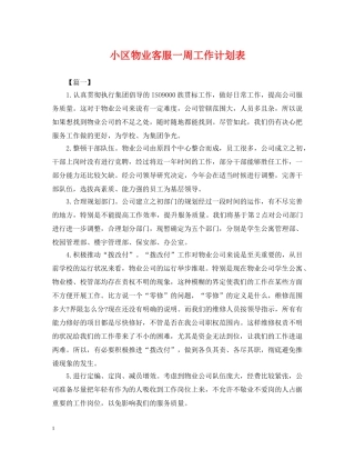 小区物业客服一周工作计划表 