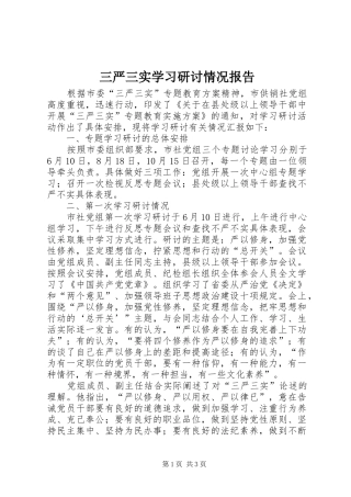 三严三实学习研讨情况报告