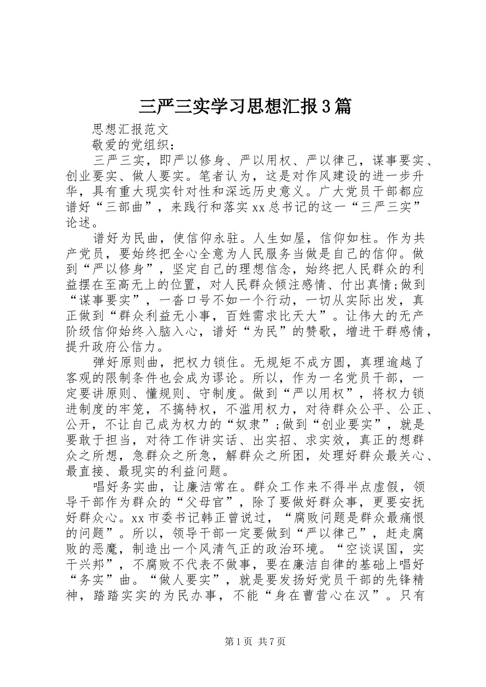 三严三实学习思想汇报3篇_第1页