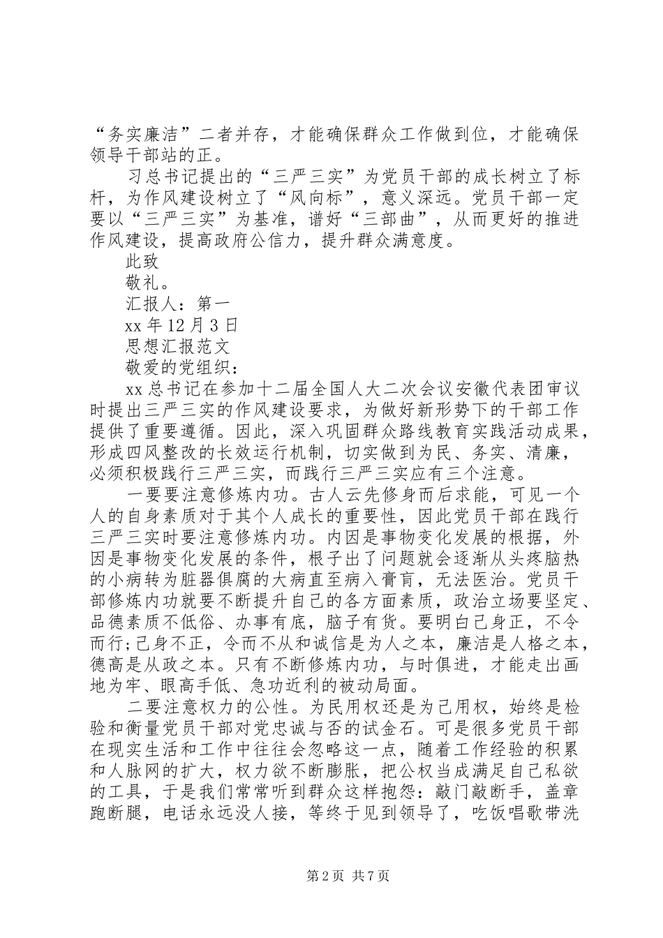 三严三实学习思想汇报3篇_第2页