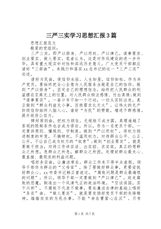 三严三实学习思想汇报3篇