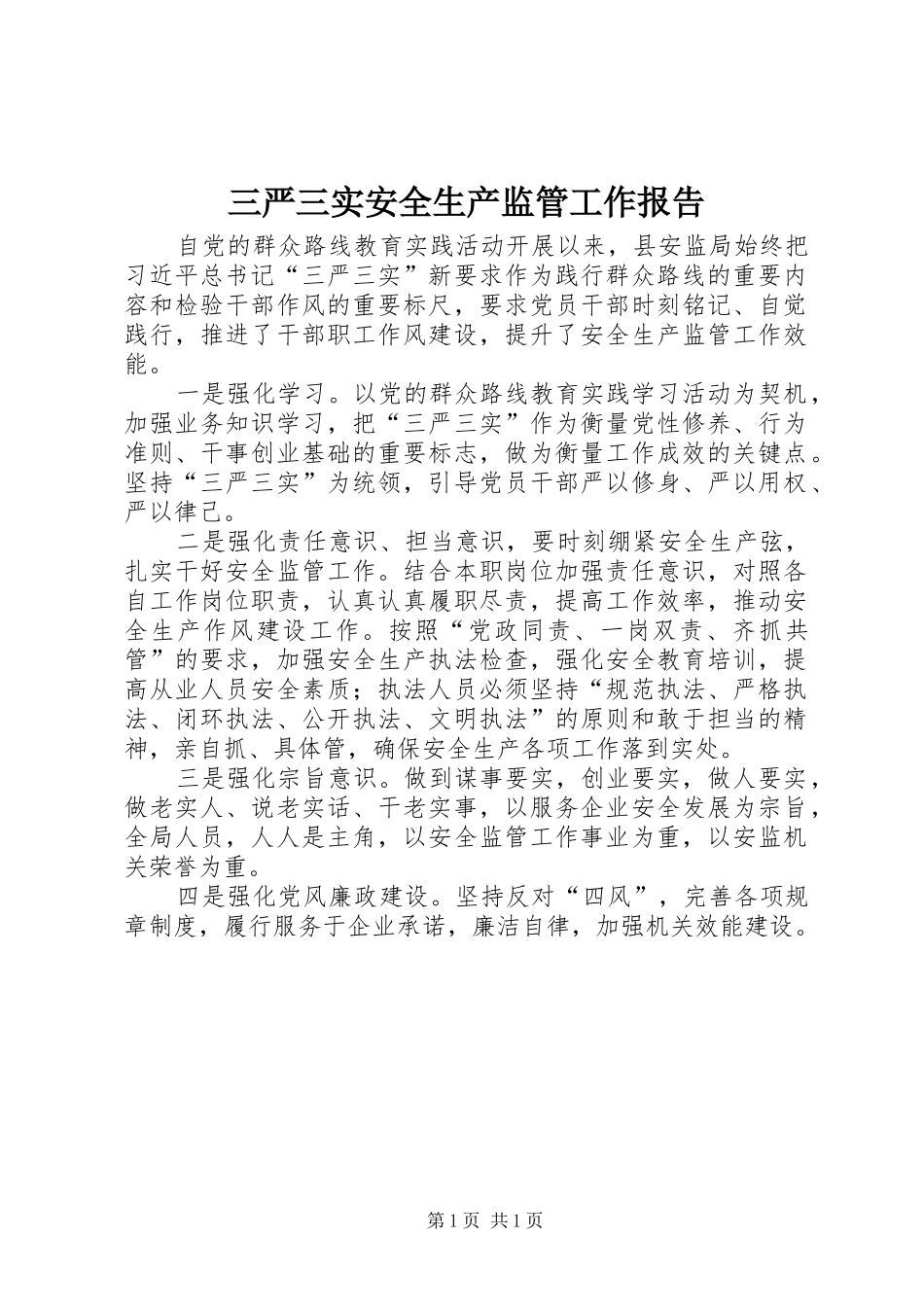 三严三实安全生产监管工作报告_第1页