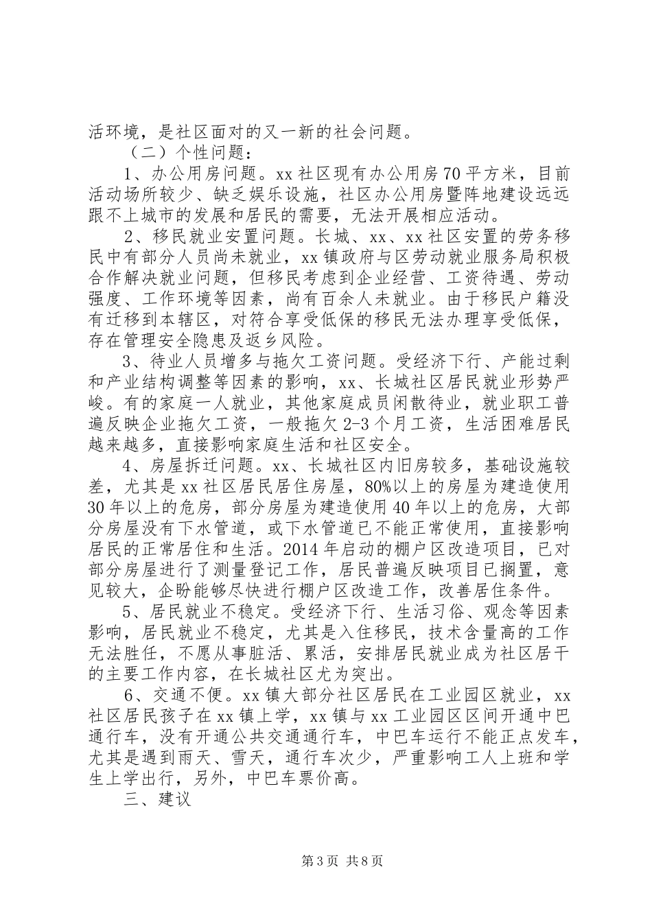 三严三实基层调研报告_第3页