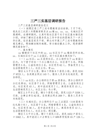 三严三实基层调研报告