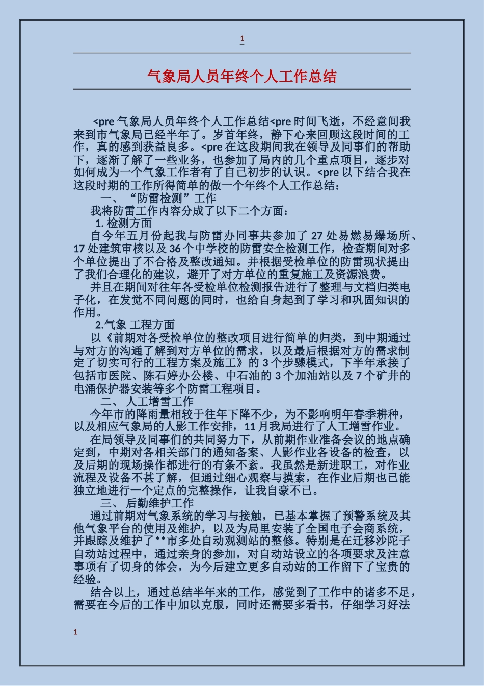 气象局人员年终个人工作总结_第1页
