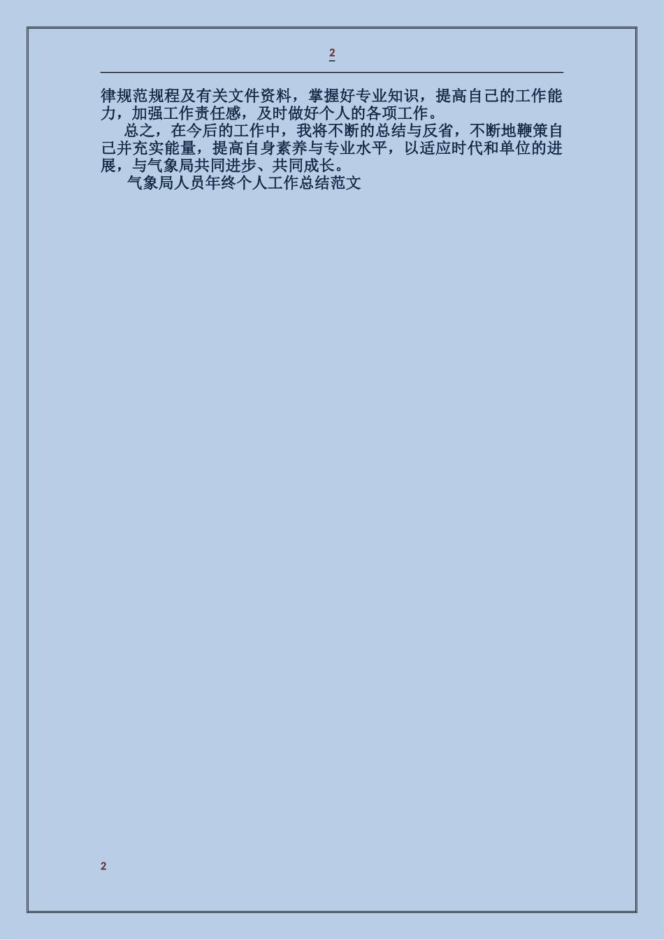 气象局人员年终个人工作总结_第2页