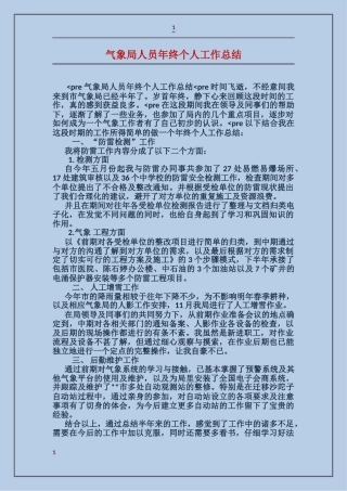 气象局人员年终个人工作总结