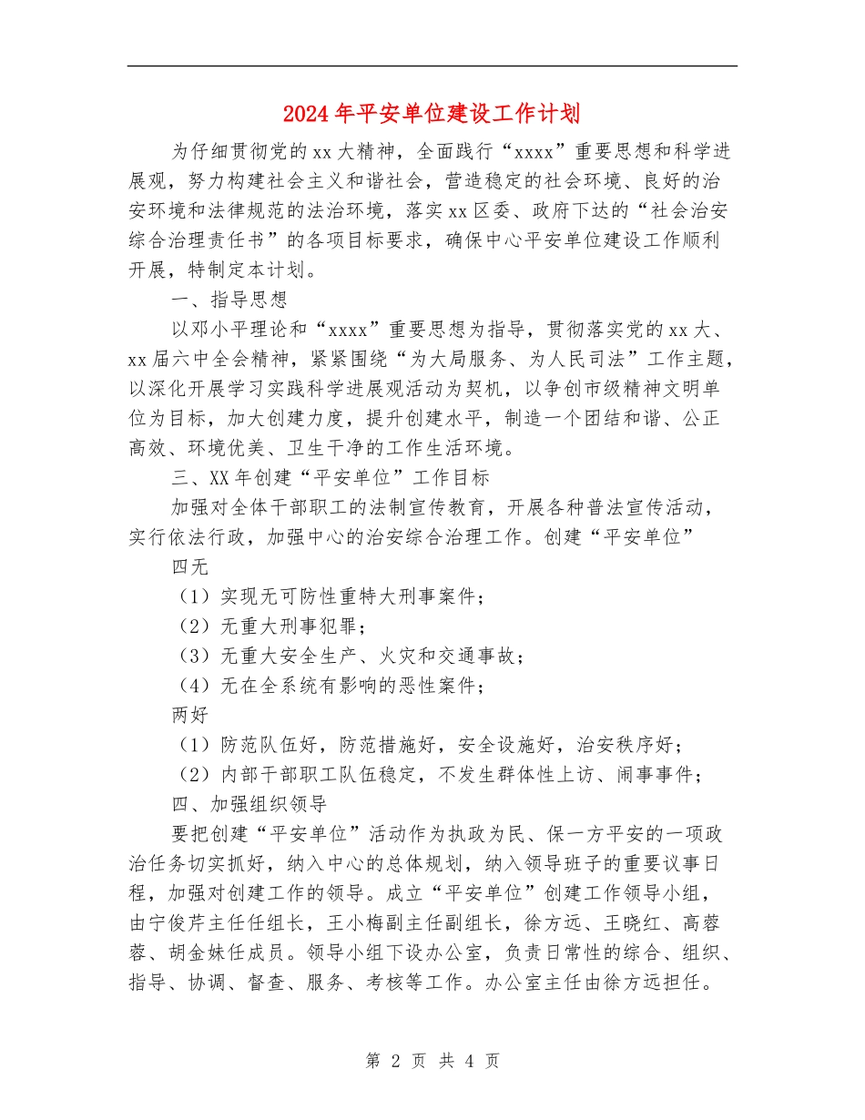 2024年平安单位建设工作计划1_第2页