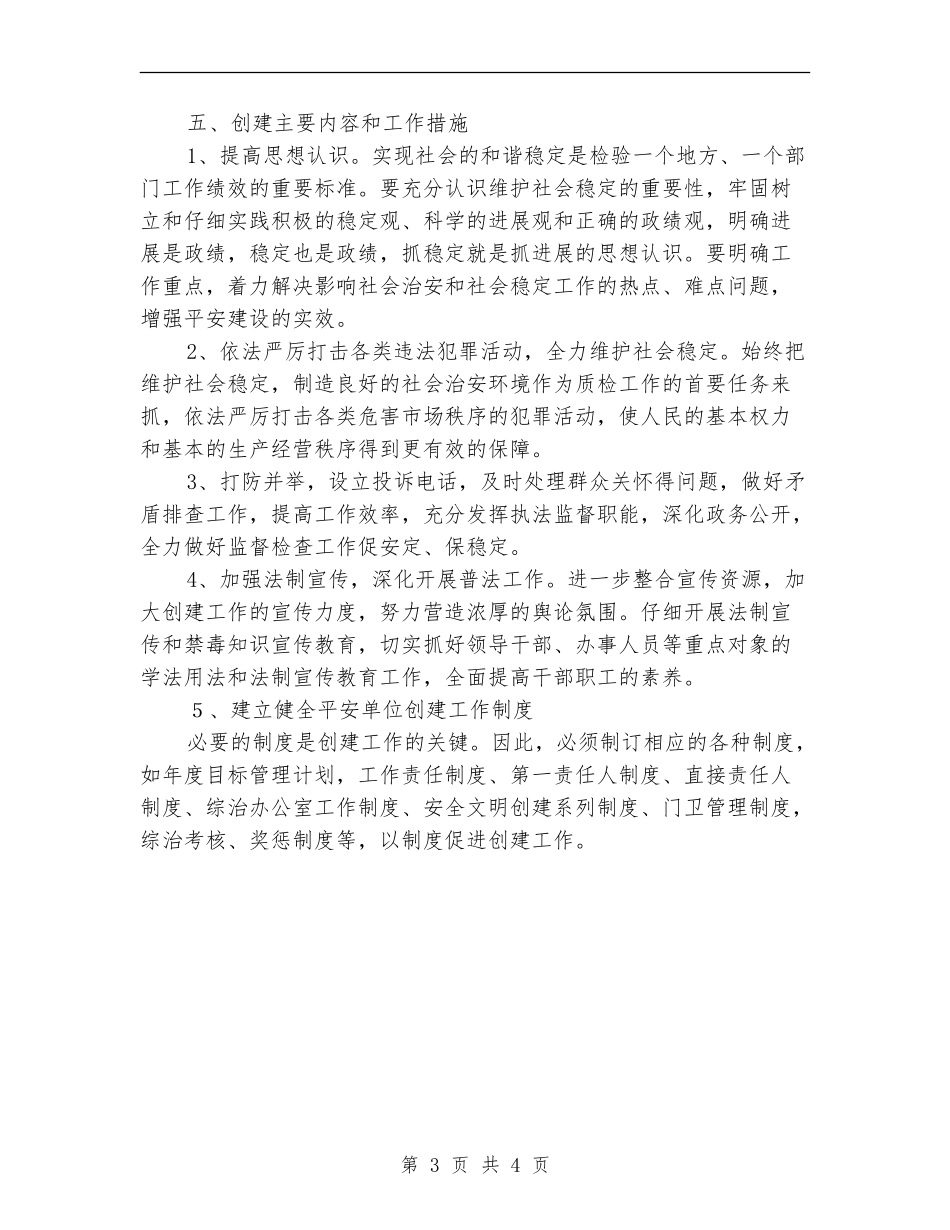 2024年平安单位建设工作计划1_第3页