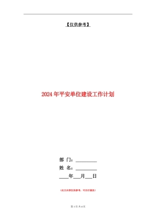 2024年平安单位建设工作计划1