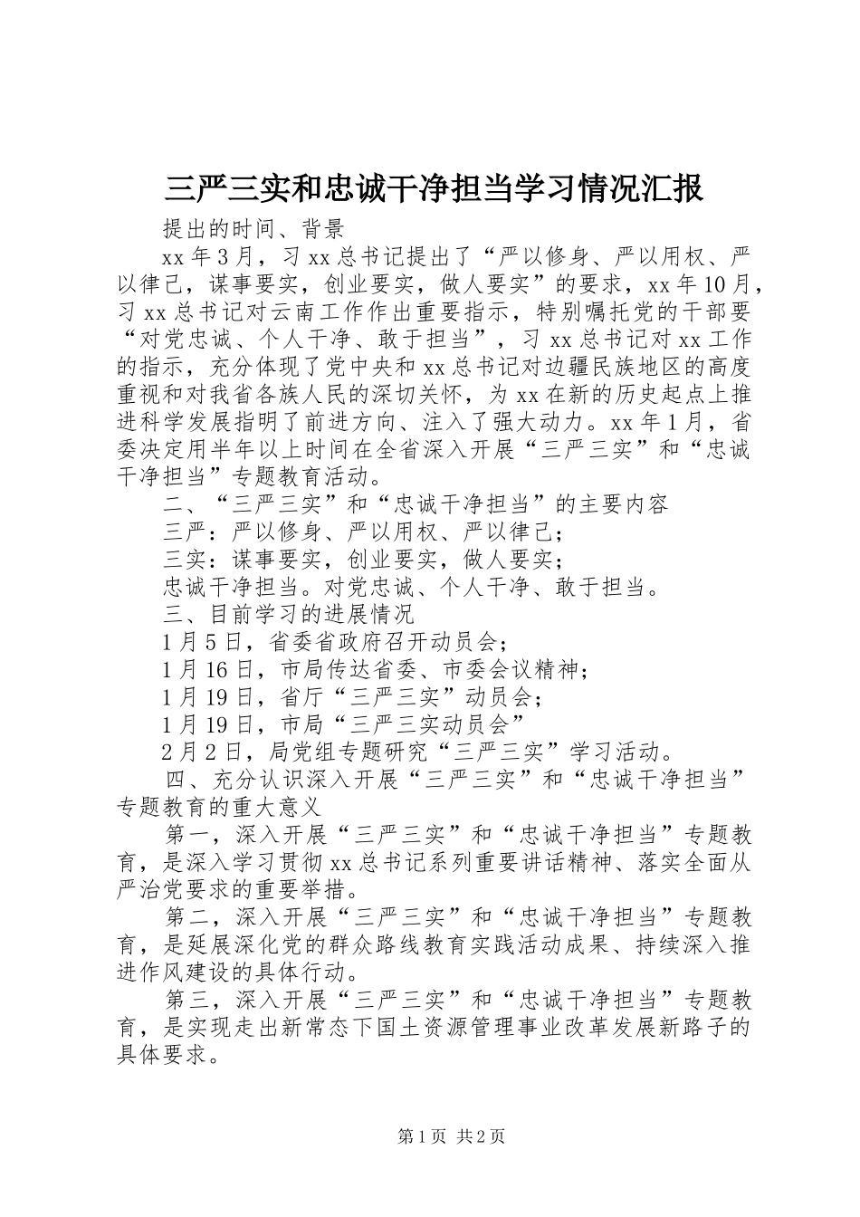 三严三实和忠诚干净担当学习情况汇报_第1页