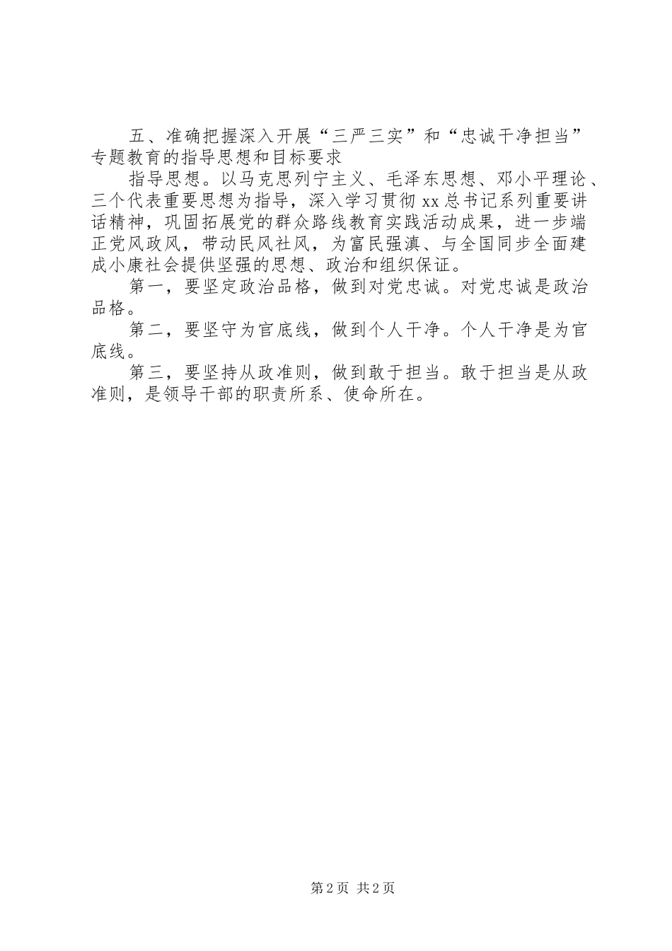 三严三实和忠诚干净担当学习情况汇报_第2页