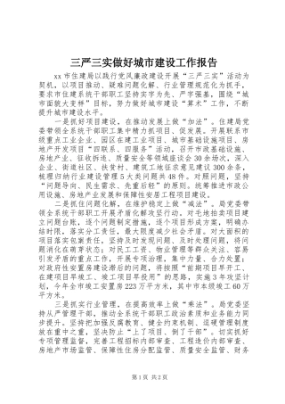 三严三实做好城市建设工作报告
