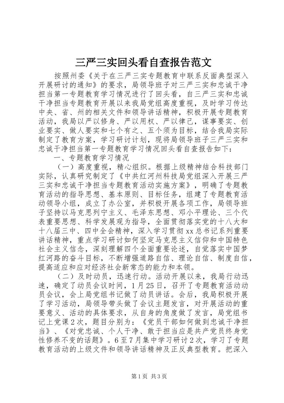 三严三实回头看自查报告范文_第1页