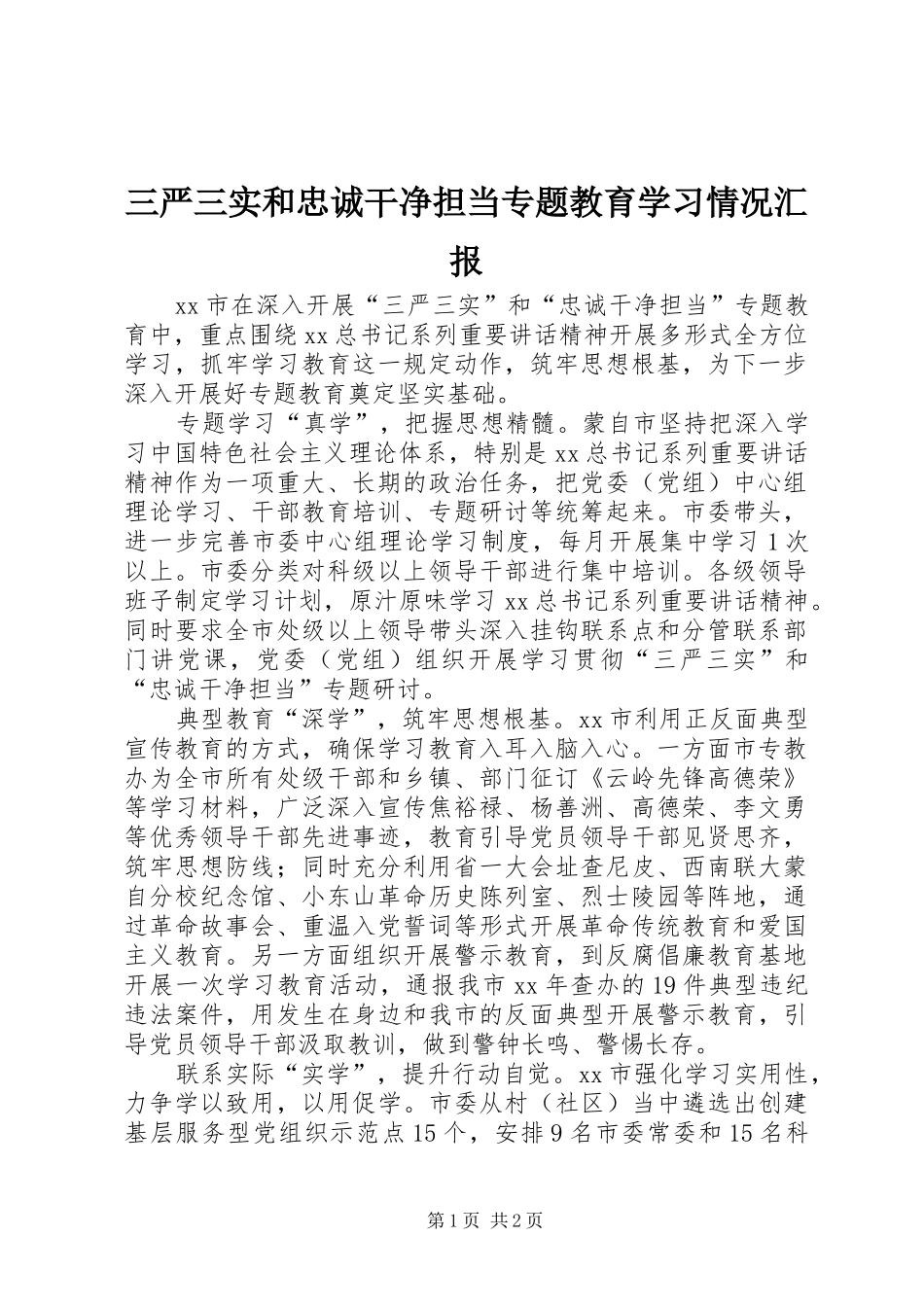 三严三实和忠诚干净担当专题教育学习情况汇报_第1页
