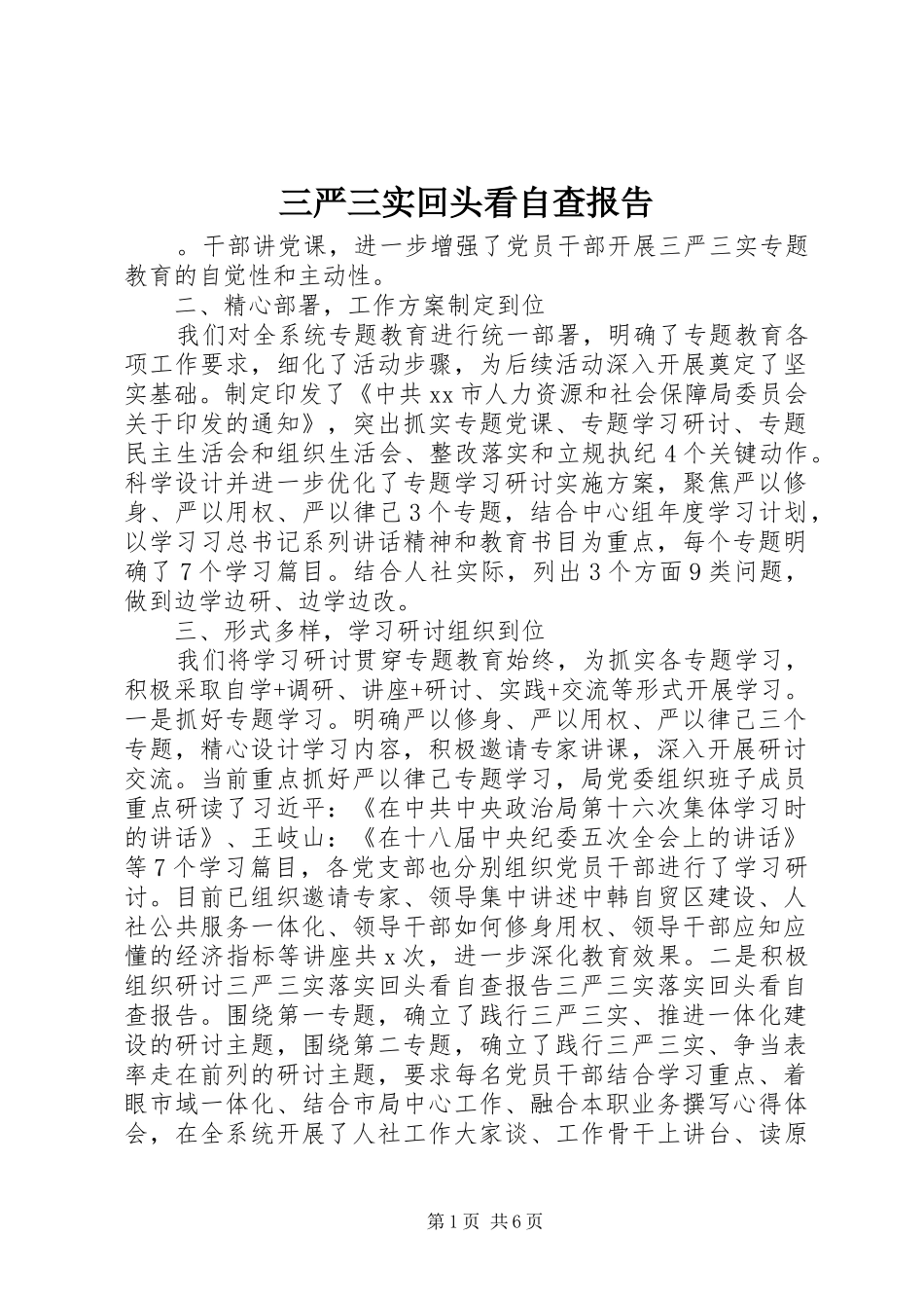 三严三实回头看自查报告_第1页