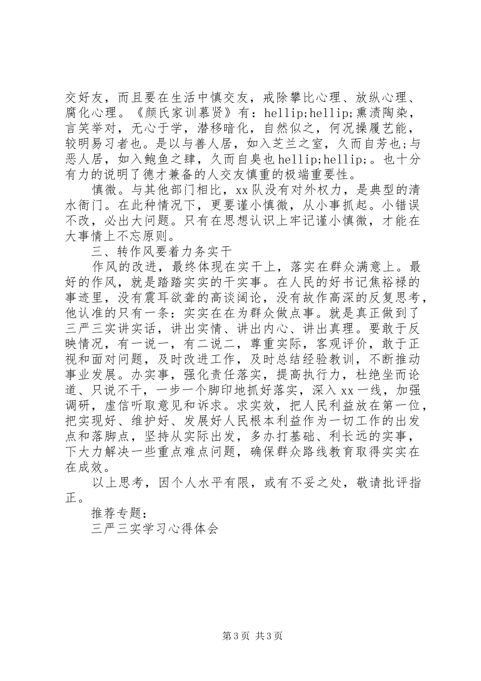 三严三实作风自查报告_第3页