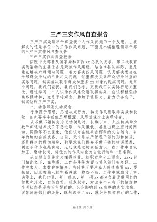 三严三实作风自查报告