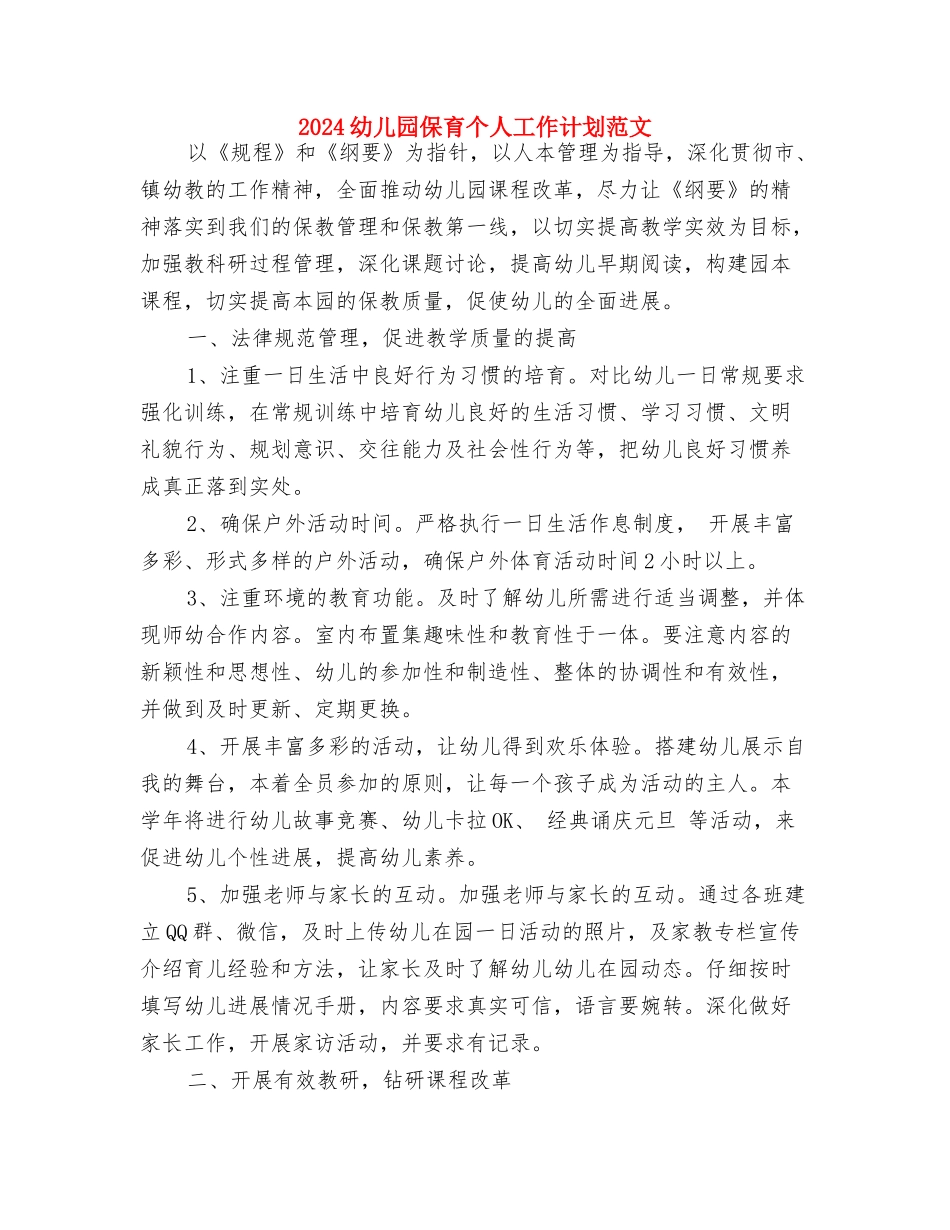 2017幼儿园保教工作计划范文(秋季)与2017幼儿园保育个人工作计划范文汇编_第3页